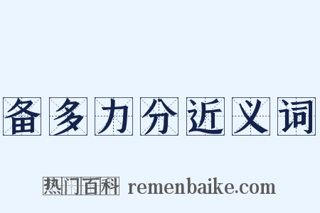 备多力分近义词是什么意思的图片